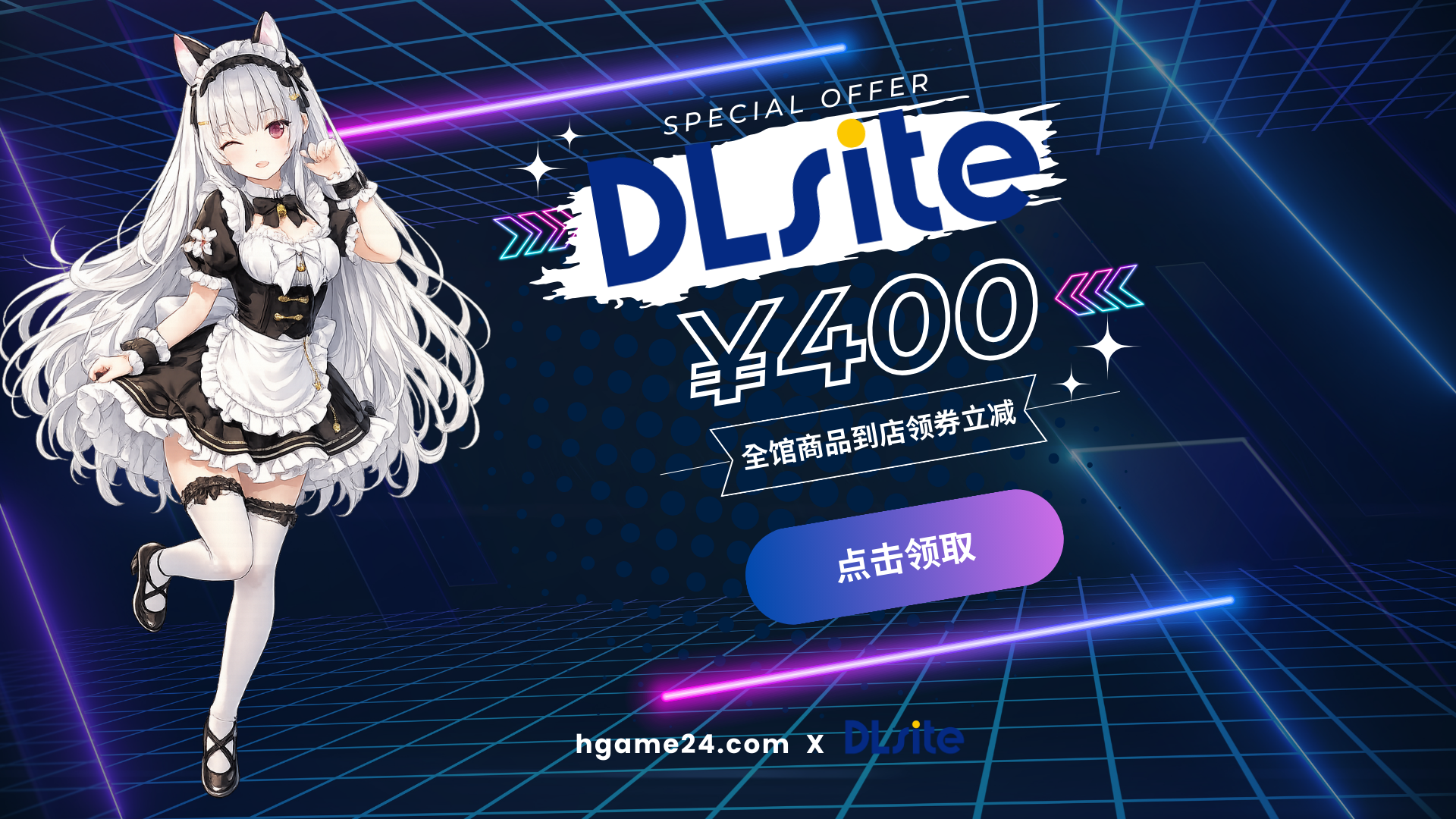 hgame24 x DLsite 合作banner:全站商品领券立减 400 日元活动宣传