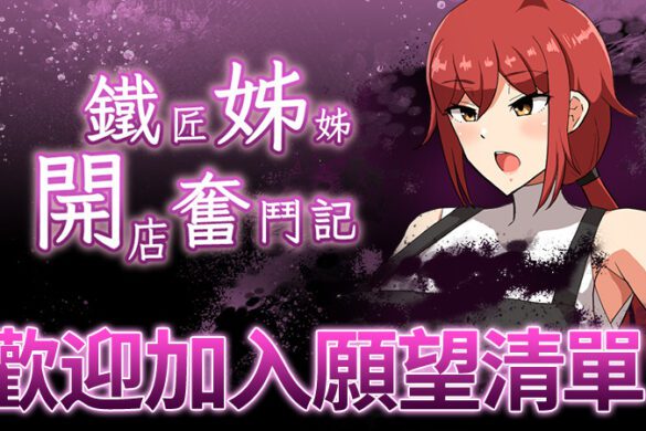《鐵匠姊姊開店奮鬥記》上 Steam 了：弟弟下迷宮打工，姊姊在家打鐵？夢想直奔王都開店！