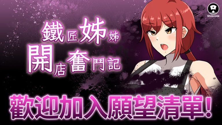 《鐵匠姊姊開店奮鬥記》上 Steam 了：弟弟下迷宮打工，姊姊在家打鐵？夢想直奔王都開店！
