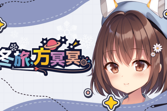 《冬旅，方冥冥》Steam商店頁面現已開放 【白舟Shiravune】