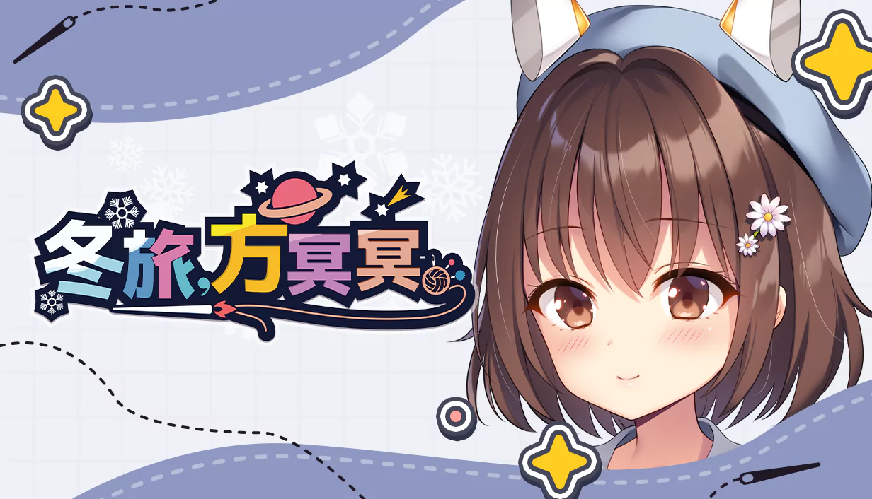 《冬旅,方冥冥》Steam 商店頁面繁體中文版主視覺封面圖