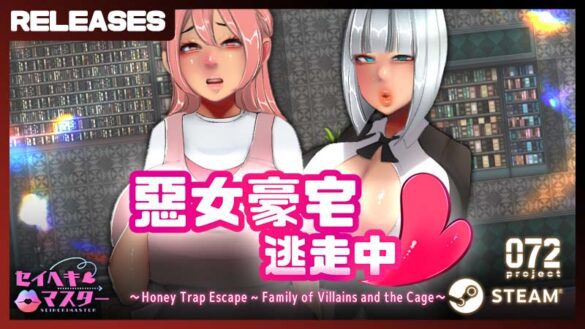 《惡女豪宅逃走中》Steam 繁中版 9 月 11 日發售 072 Project 女性上位 M 向 RPG 登場