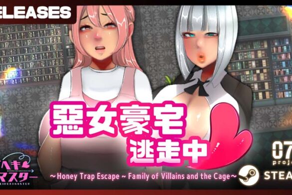 《惡女豪宅逃走中》Steam 繁中版 9 月 11 日發售 072 Project 女性上位 M 向 RPG 登場