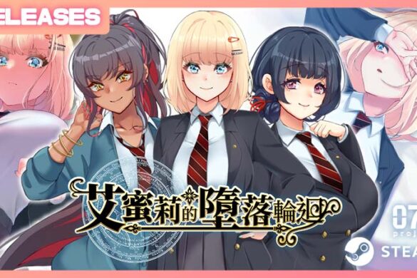 《艾蜜莉的墮落輪迴》Steam 繁中無碼版 9 月 25 日推出 AVANTGARDE NTR 輪迴物語登場