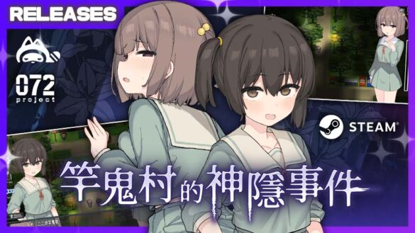 《竿鬼村的神隱事件》Steam 繁中版即將推出 072 Project 短篇恐怖紳士 RPG 登場