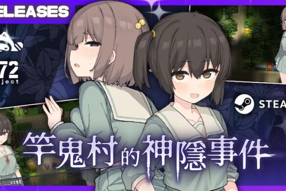 《竿鬼村的神隱事件》Steam 繁中版即將推出 072 Project 短篇恐怖紳士 RPG 登場