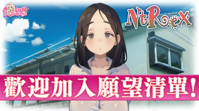 《NTREX》Steam 繁中版商店页公开 人妻偷情潜行 ADV 登场 1