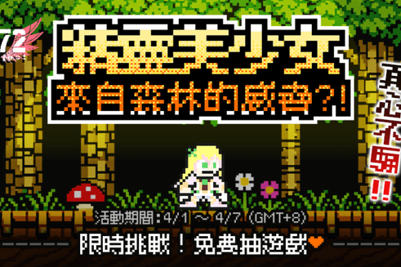 072 Project 愚人節限時活動開跑 挑戰迷你遊戲可抽指定作品