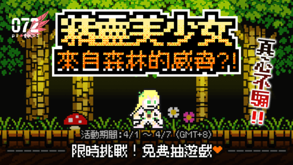 072 Project 愚人节限时活动开跑 挑战迷你游戏可抽指定作品