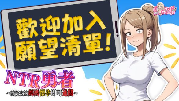 《NTR勇者》Steam 繁中版商店頁公開 睡好友老媽還能通關的荒唐 RPG 來了