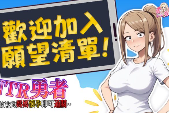 《NTR勇者》Steam 繁中版商店頁公開 睡好友老媽還能通關的荒唐 RPG 來了