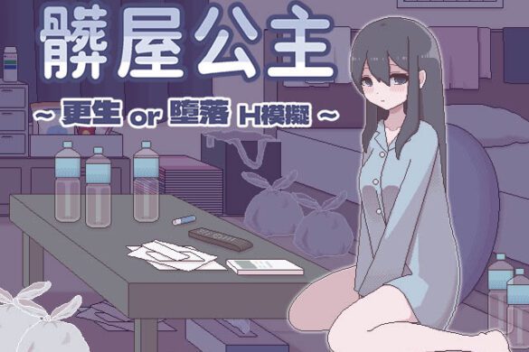 《髒屋公主》Steam 繁中版商店頁公開 更生或墮落由你決定的 H 模擬作