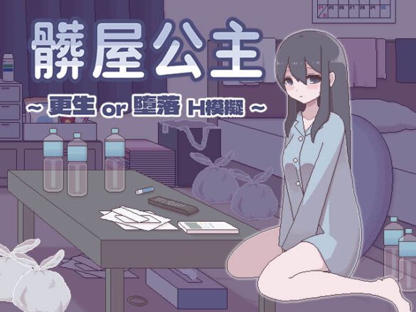 《脏屋公主》Steam 商店页公开 更生或堕落由你决定的 H 模拟作