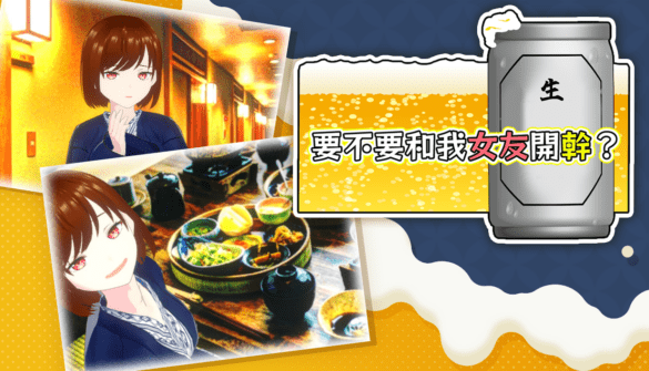 《要不要和我女友開幹？》Steam 商店頁公開 即時 NTR 模擬遊戲登場