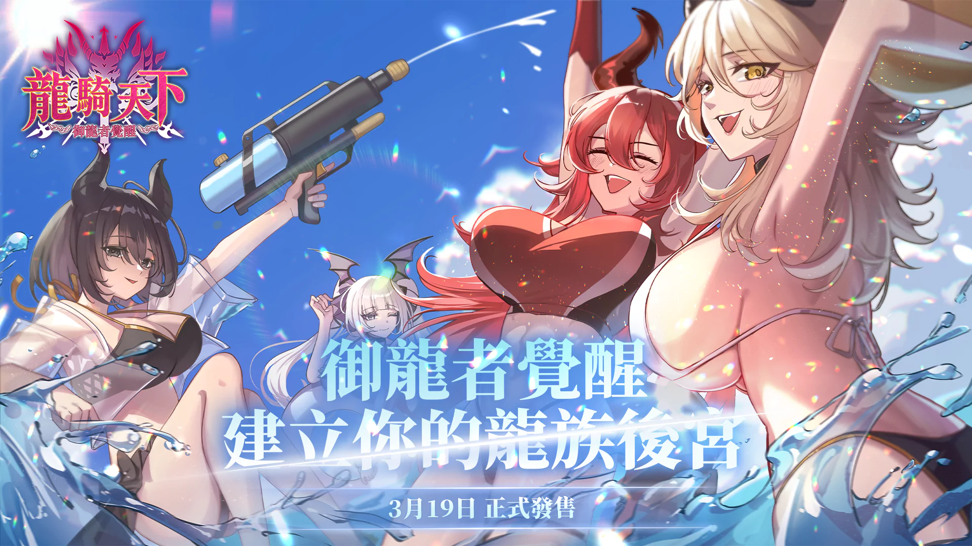 龙骑天下-御龙者觉醒 主视觉