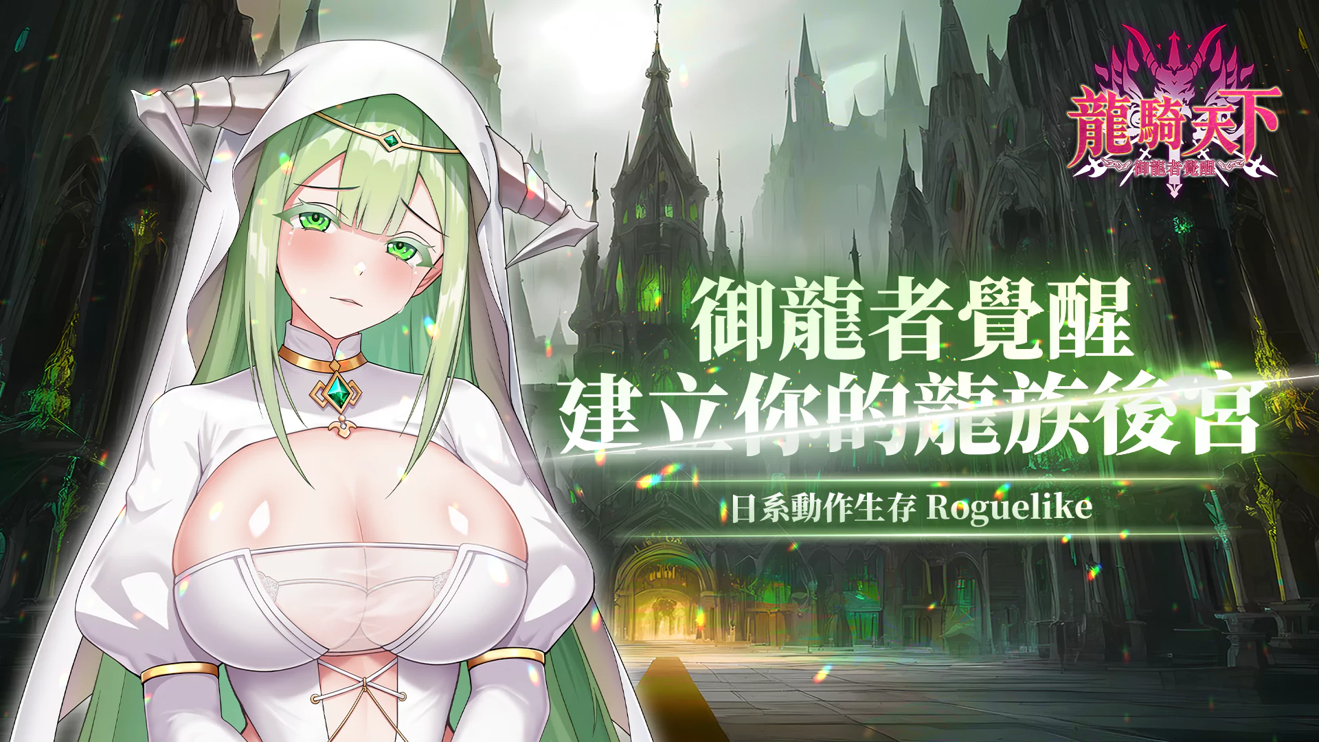 龙骑天下-御龙者觉醒 世界观与角色画面