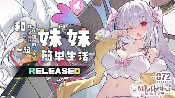 《和存在感薄弱的妹妹一起的簡單生活》2 月 11 日登上 072 Project 全手繪動畫妹系同居 SLG 開賣