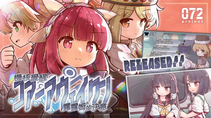 《機核覺醒 露露姆的決意》主視覺