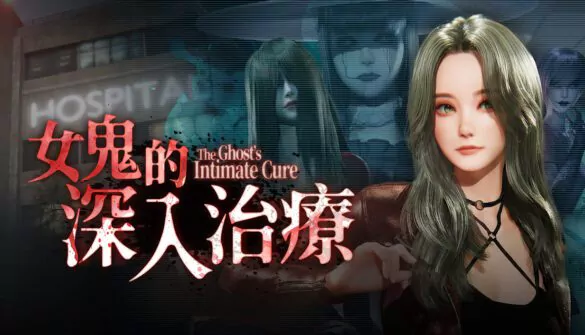 《The Ghost’s Intimate Cure》Launches on Steam With 3D Ghost-Hunting Action