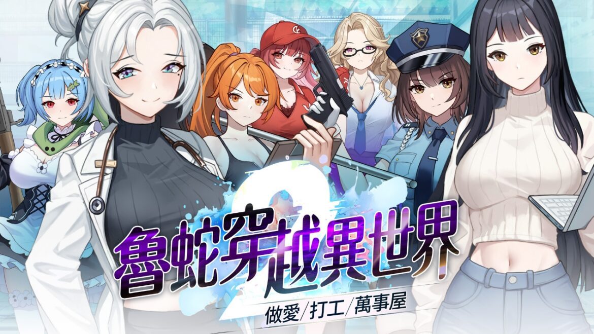 《魯蛇穿越異世界 -做愛、打工、萬事屋-》Steam 商店頁公開 7位女主與3×3戰棋玩法登場
