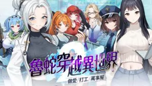 《魯蛇穿越異世界》主視覺