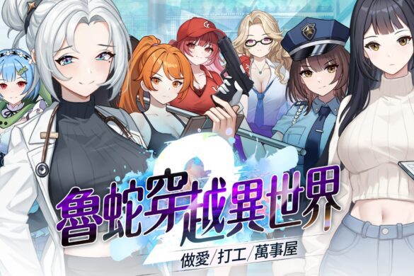 《魯蛇穿越異世界 -做愛、打工、萬事屋-》Steam 商店頁公開 7位女主與3×3戰棋玩法登場
