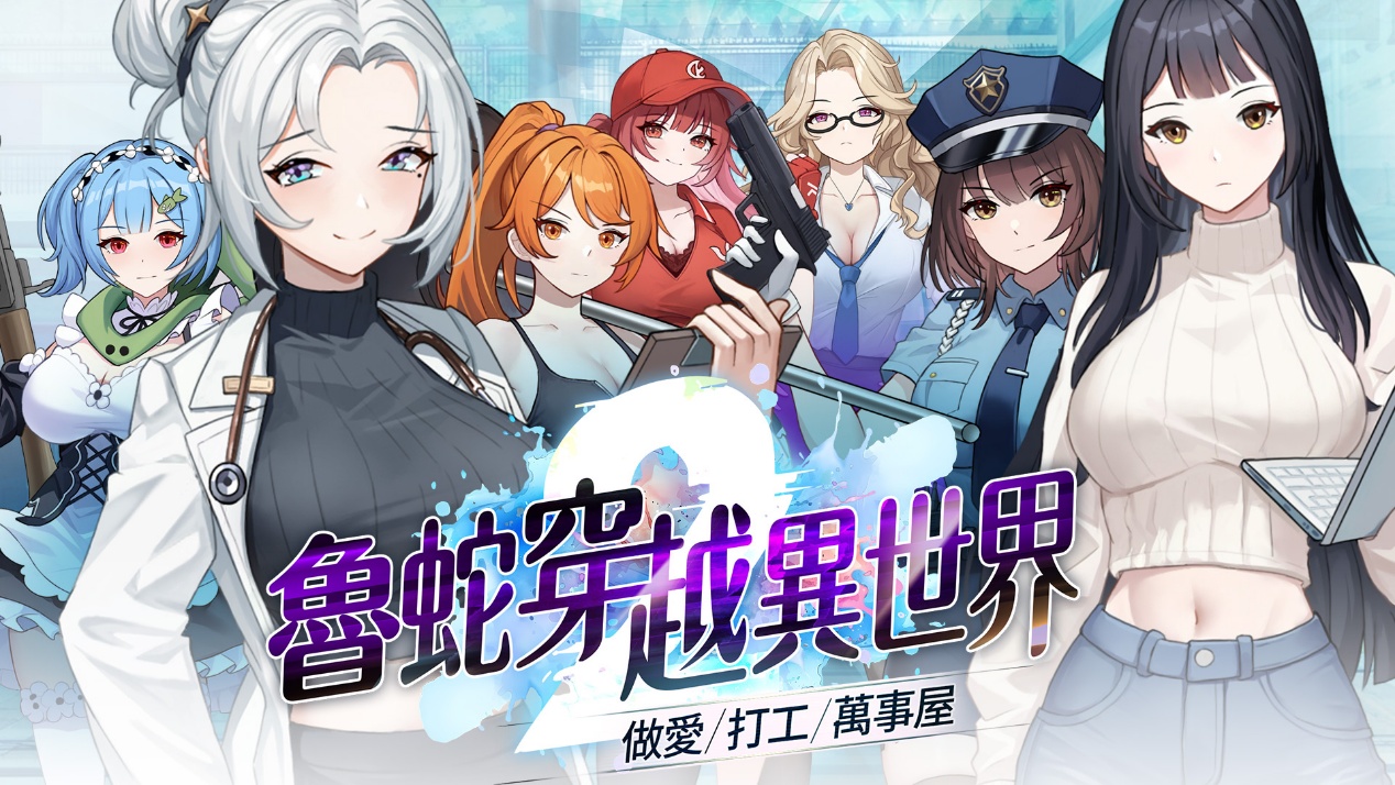 《魯蛇穿越異世界》主視覺