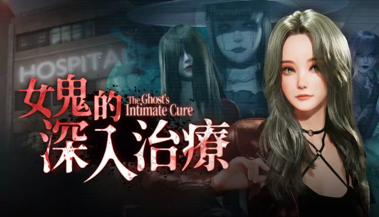 《女鬼的深入治療》主視覺 media 1