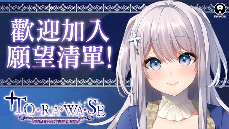 TORAWASE 愿望清单主视觉