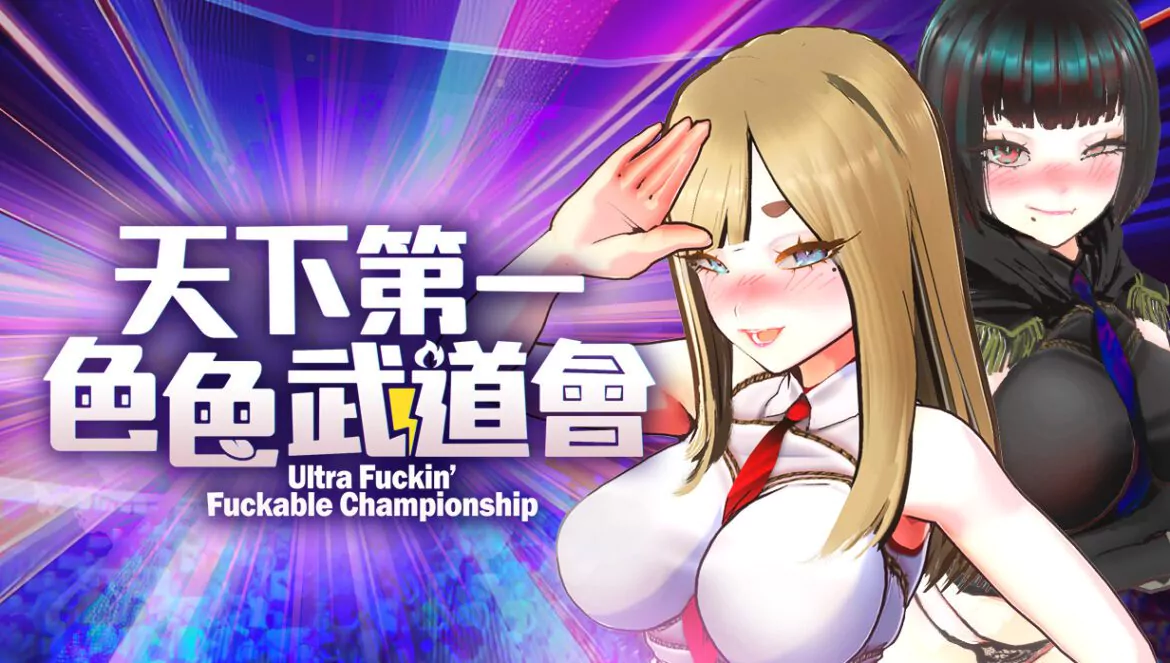 《U.F.F.C 天下第一色色武道會》Steam 商店頁公開 PlayMeow 推出惡搞 3D 紳士對戰新作
