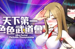 《U.F.F.C 天下第一色色武道會》Steam 商店頁公開 PlayMeow 推出惡搞 3D 紳士對戰新作
