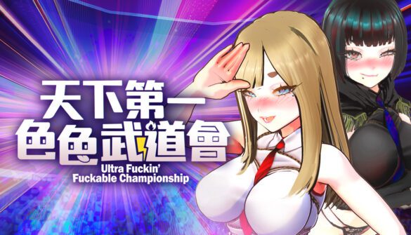 《U.F.F.C 天下第一色色武道會》Steam 商店頁公開 PlayMeow 推出惡搞 3D 紳士對戰新作