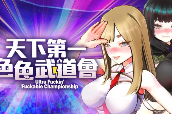 《U.F.F.C 天下第一色色武道會》Steam 商店頁公開 PlayMeow 推出惡搞 3D 紳士對戰新作