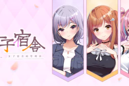 海豹社+1 純愛 ADV《女子宿舍 -女子宿舍的管理員-》系列繁中版 Steam 上市,首發兩週 8 折