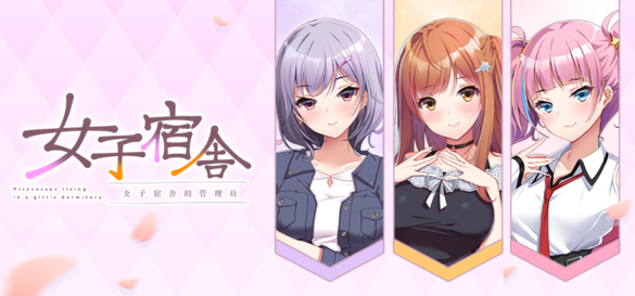 海豹社+1 純愛 ADV《女子宿舍 -女子宿舍的管理員-》系列繁中版 Steam 上市,首發兩週 8 折