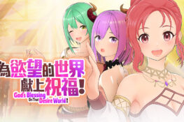 无厘头异世界卡牌瑟瑟 ADV《為欲望的世界獻上祝福！》Playmeow 5/26 Steam 正式上市