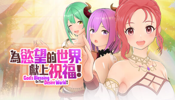 无厘头异世界卡牌瑟瑟 ADV《為欲望的世界獻上祝福！》Playmeow 5/26 Steam 正式上市