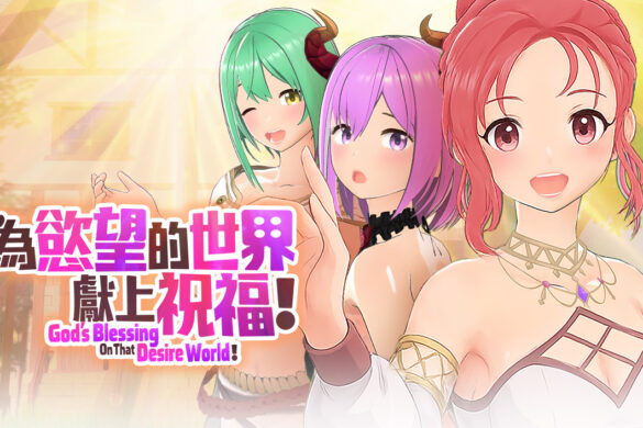 无厘头异世界卡牌瑟瑟 ADV《為欲望的世界獻上祝福！》Playmeow 5/26 Steam 正式上市