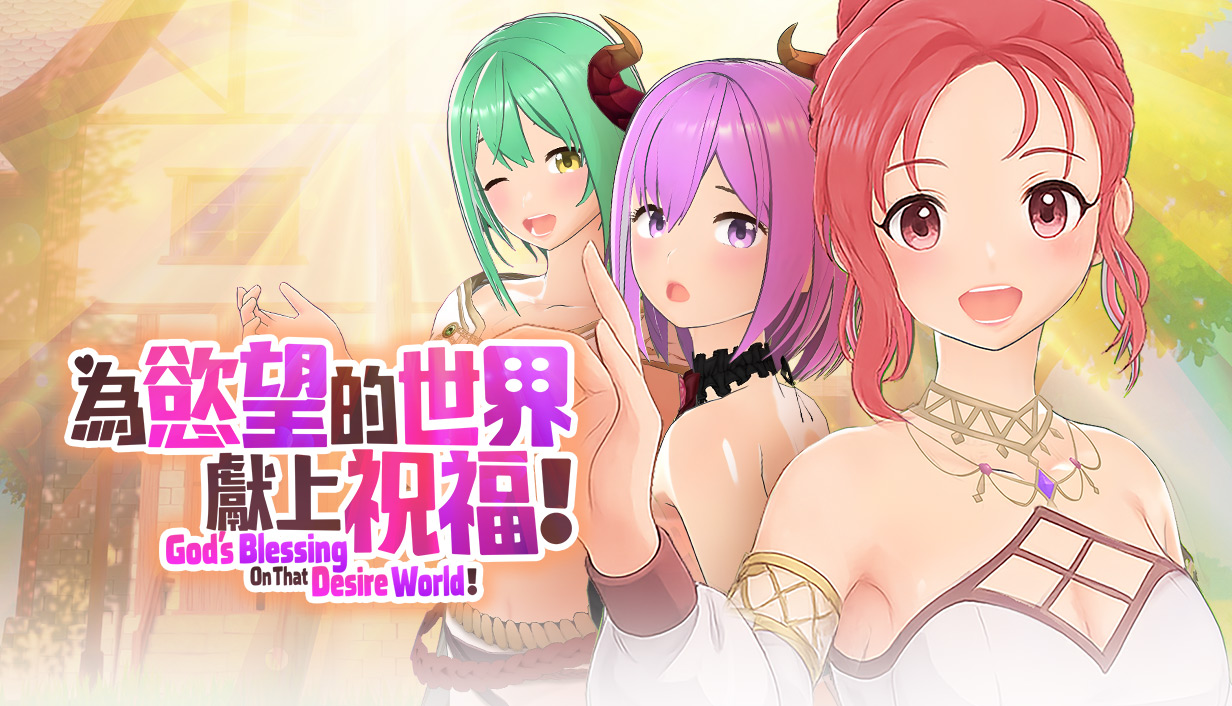 《為欲望的世界獻上祝福！》主视觉
