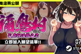 搬到鄉下卻被當地習俗「開放」洗禮！NTR 紳士 ADV《禰鳥村 愛虐與淫艷之祭》Steam 商店頁公開