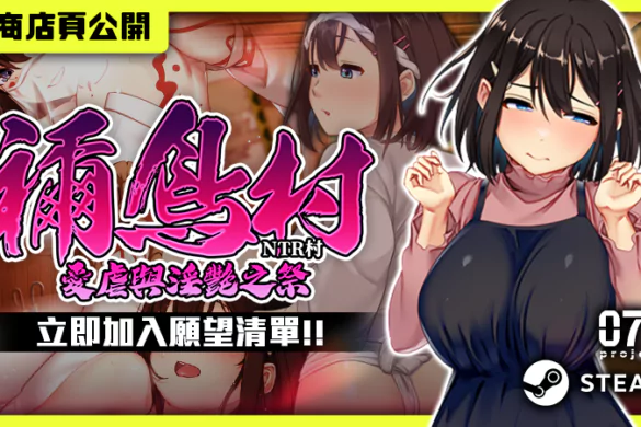 搬到鄉下卻被當地習俗「開放」洗禮!NTR 紳士 ADV《禰鳥村 愛虐與淫艷之祭》Steam 商店頁公開