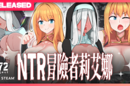 綠帽警報!紳士短篇 RPG《NTR 冒險者莉艾娜~被盯上的女孩和她的男朋友~》繁中版今日登陸 Steam