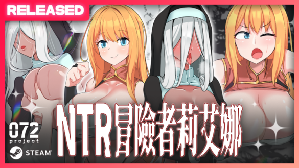 綠帽警報!紳士短篇 RPG《NTR 冒險者莉艾娜~被盯上的女孩和她的男朋友~》繁中版今日登陸 Steam