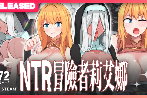 綠帽警報!紳士短篇 RPG《NTR 冒險者莉艾娜~被盯上的女孩和她的男朋友~》繁中版今日登陸 Steam