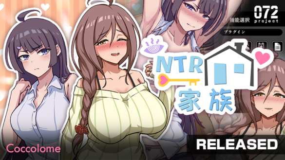 《NTR 家族》无码简中版 5 月 13 日 072 Project 上线 催眠 APP 入侵嫂嫂与侄女的绅士 SLG