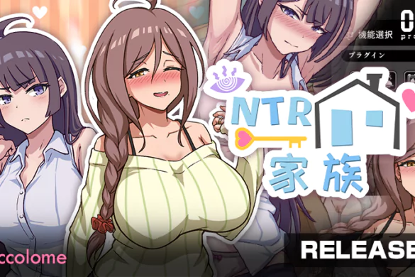 《NTR 家族》無碼繁中版 5 月 13 日 072 Project 上架 催眠 APP 入侵嫂嫂與姪女的紳士 SLG