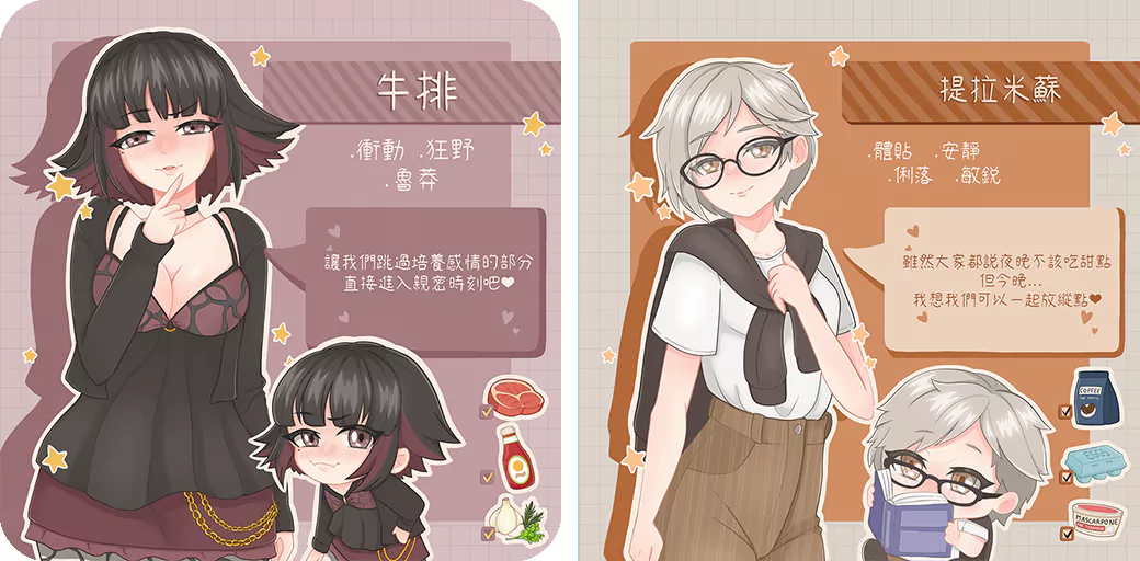 牛排 與 提拉米蘇 角色介紹