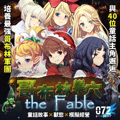 哥布林巢穴 the Fable 淫辱物語編纂版 商品宣傳圖