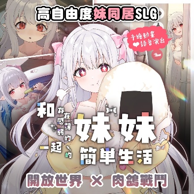 和存在感薄弱的妹妹一起的簡單生活 商品宣傳圖