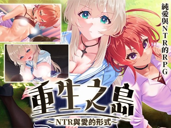 重生之島~NTR與愛的形式~ 新作預告圖
